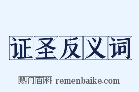 证圣反义词是什么意思的图片
